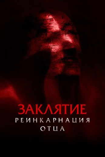 Заклятие: Реинкарнация отца (2024) онлайн бесплатно